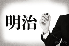明治,モノクロ,白黒,しろくろ,モノクローム,単色画,単彩画,単色,レトロ,お洒落,おしゃれ,オシャレ,味わい,年号,元号,発表