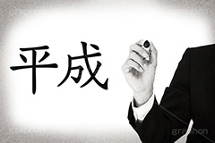 平成,モノクロ,白黒,しろくろ,モノクローム,単色画,単彩画,単色,レトロ,お洒落,おしゃれ,オシャレ,味わい,年号,元号,発表