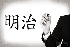 明治,モノクロ,白黒,しろくろ,モノクローム,単色画,単彩画,単色,レトロ,お洒落,おしゃれ,オシャレ,味わい,年号,元号,発表