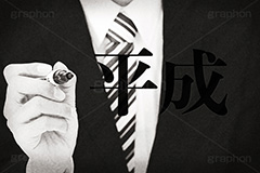 平成,モノクロ,白黒,しろくろ,モノクローム,単色画,単彩画,単色,レトロ,お洒落,おしゃれ,オシャレ,味わい,年号,元号,発表