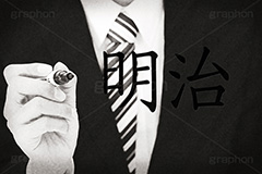 明治,モノクロ,白黒,しろくろ,モノクローム,単色画,単彩画,単色,レトロ,お洒落,おしゃれ,オシャレ,味わい,年号,元号,発表