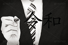 令和,モノクロ,白黒,しろくろ,モノクローム,単色画,単彩画,単色,レトロ,お洒落,おしゃれ,オシャレ,味わい,年号,元号,発表