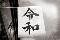 令和,モノクロ,白黒,しろくろ,モノクローム,単色画,単彩画,単色,レトロ,お洒落,おしゃれ,オシャレ,味わい,浅草,仲見世