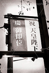 祝,モノクロ,白黒,しろくろ,モノクローム,単色画,単彩画,単色,レトロ,お洒落,おしゃれ,オシャレ,味わい,天皇