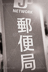 郵便局,モノクロ,白黒,しろくろ,モノクローム,単色画,単彩画,単色,レトロ,お洒落,おしゃれ,オシャレ,味わい