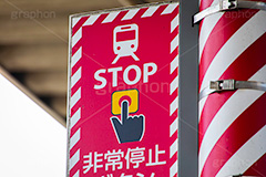 非常停止ボタン,非常ボタン,ストップ,停止,止める,非常,緊急,緊急事態,ボタン,スイッチ,駅,ホーム,鉄道,電車/鉄道,交通,事故,事件,遅延,ニュース,標示,注意,train,stop,フルサイズ撮影