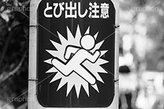 とび出し注意,飛び出し,飛び出し,注意,警告,事故,看板,標示.交通,道路,モノクロ,白黒,しろくろ,モノクローム,単色画,単彩画,単色,クール,レトロ,お洒落,おしゃれ,オシャレ,味わい,monochrome,フルサイズ撮影