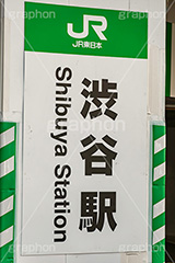 渋谷駅,渋谷,乗換,乗り換え,案内,駅名,標示,看板,駅前,駅,入口,出口,JR,japan,shibuya,フルサイズ撮影