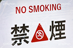 禁煙,たばこ,タバコ,煙草,煙,けむり,火の元,灰,害,依存症,ニコチン,吸,マナー,ルール,看板,標示,注意,フルサイズ撮影