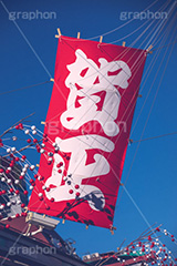 賀正,正月,お土産,正月飾り,ヴィンテージ,ビンテージ,レトロ,お洒落,おしゃれ,オシャレ,味わい,懐かしい,日本,文化,和,japan