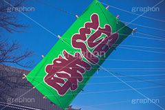 迎春,正月,お土産,正月飾り,ヴィンテージ,ビンテージ,レトロ,お洒落,おしゃれ,オシャレ,味わい,懐かしい,日本,文化,和,japan