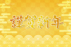 謹賀新年,年賀状,年賀,正月,お正月,新年,ニューイヤー,アニバーサリー,イラスト,雲柄,波柄,金箔,illustration,japan,gold