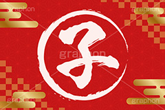 子年,年賀状,年賀,正月,お正月,新年,干支,ねずみ,ネズミ,子,鼠,ニューイヤー,アニバーサリー,イラスト,雲柄,市松模様,筆,筆文字,金箔,illustration,japan,mouse,gold