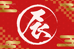 辰年,年賀状,年賀,正月,お正月,新年,干支,たつ,辰,龍,竜,ドラゴン,ニューイヤー,アニバーサリー,イラスト,雲柄,市松模様,筆,筆文字,金箔,illustration,japan,dragon,gold