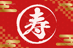 寿,年賀状,年賀,正月,お正月,新年,祝い,めでたい,祝,縁起,ニューイヤー,アニバーサリー,イラスト,雲柄,市松模様,筆,筆文字,金箔,illustration,japan,gold