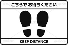 ソーシャルディスタンス,ディスタンス,距離,間隔,感染,感染対策,緊急事態,対策,ウィルス,足跡,あしあと,足あと,あし,足,足元,靴,印,列,順番,待つ,待ち,離れる,注意,警告,標示,ルール,マナー,イラスト,マーク,白黒,モノクロ,mark,illustration,footprints,foot,virus,rule,manner