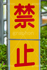 禁止,注意,違反,交通,ルール,マナー,看板,標示,警戒,警告,rule,manner,フルサイズ撮影