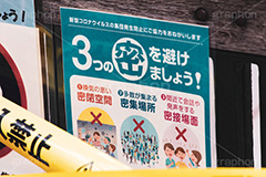 3密,密,密閉,密接,密集,メッセージ,ウィルス,感染,感染対策,対策,予防,防止,終息,看板,注意,喚起,virus,japan,message,フルサイズ撮影