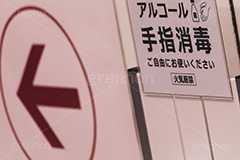 消毒液,除菌,殺菌,抗菌,除菌,消毒,対策,感染,予防,防止,日用品,感染対策,火気厳禁,入口,入店,店舗,矢印,アルコール,ウィルス,スプレー,virus,alcohol,フルサイズ撮影