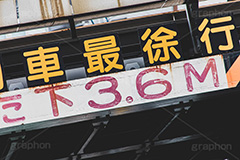 制限高,交通,ルール,高架,高架下,車,高さ,制限,決まり,注意,警告,事故,危険,道路,けた下,徐行,メートル,トンネル,ｍ,フルサイズ撮影