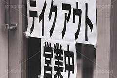 テイクアウト,緊急事態宣言,自粛,営業,店舗,店,緊急事態,感染,感染対策,予防,防止,対策,家,おうち,不要不急,張り紙,ポスター,告知,通知,経済,ニュース,ポップ,ウィルス,STAY HOME,virus,japan,shop,フルサイズ撮影
