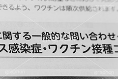 ワクチン,接種,対策,感染,予防,防止,感染対策,注射,医療,予約,問合せ,問い合わせ,新聞,チラシ,ウィルス,モノクロ,白黒,しろくろ,モノクローム,単色画,単彩画,単色,フルサイズ撮影