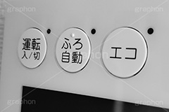 湯沸かし器,風呂,お風呂,自動,運転,ボタン,スイッチ,エコ,機械,電源,家電,設定,日常,沸かす,追い焚き,モノクロ,白黒,単色,スマホ撮影