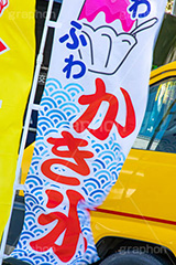かき氷旗,かき氷,氷,旗,夏,涼,清凉,夏休み,ひんやり,冷,風物詩,夏祭り,屋台,露店,出店,祭り,まつり,季節感,縁日,なびく,summer,japan,フルサイズ撮影