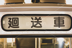 廻送車,廻送,回送,バス,交通,標示,表記,レトロ,bus,フルサイズ撮影