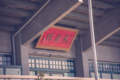 武道館,看板,北の丸公園,千代田区,国民公園,江戸城,九段下,コンサート,ライブ,ホール,olympic,フルサイズ撮影