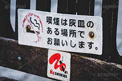 禁煙,たばこ,タバコ,煙草,煙,けむり,火の元,灰,害,依存症,ニコチン,吸,マナー,ルール,看板,標示,注意,フルサイズ撮影