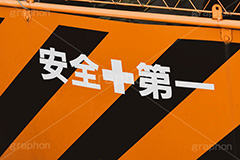 安全第一,フェンス,看板,建設,現場,開発,工事,建設,安全,網,セーフティ,safety,フルサイズ撮影