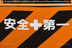 安全第一,フェンス,看板,建設,現場,開発,工事,建設,安全,網,セーフティ,safety,フルサイズ撮影