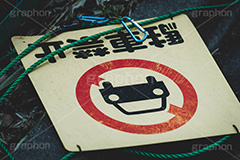 駐車禁止,駐車,禁止,注意,違反,交通,ルール,マナー,車,看板,標示,警戒,警告,壊れ,rule,manner,フルサイズ撮影