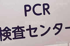 PCR検査,PCR検査センター,PCR,変異株,検査,感染,感染対策,緊急事態,対策,ウィルス,医療,看板,virus,フルサイズ撮影