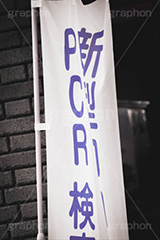 PCR検査,PCR検査センター,PCR,変異株,検査,感染,感染対策,緊急事態,対策,ウィルス,医療,看板,旗,のぼり,virus,フルサイズ撮影