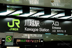 川越駅,川越,川越市,駅,改札口,電車,鉄道,標示,駅名,看板,待ち合わせ,待合せ,埼玉,川越線,埼京線,八高線,JR,フルサイズ撮影