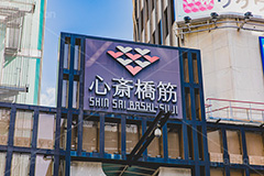 心斎橋筋,心斎橋筋商店街,道頓堀,道頓堀川,長堀通,心斎橋,繁華街,観光地,大阪府,大阪市,大阪,中央区,ミナミ,なんば,商店街,看板,japan,osaka,フルサイズ撮影