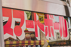 スマートボール,ピンボール,パチンコ,遊技,ゲーム,新世界,大阪,大阪府,大阪市,浪速区,繁華街,商店街,看板,japan,osaka,フルサイズ撮影