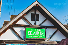 江ノ島駅,江ノ島,駅前,駅,江ノ電,江ノ島電鉄,鎌倉,神奈川,駅,電車,鉄道,電車/鉄道,駅名,看板,標示,train