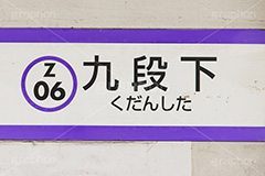 九段下駅,九段下,半蔵門線,千代田区,東京メトロ,地下鉄,駅,ホーム,電車,鉄道,標示,駅名,看板,フルサイズ撮影