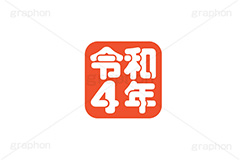 令和4年スタンプ,スタンプ,令和,ハンコ,はんこ,印鑑,捺印,印,干支,十二支,年賀状,お正月,正月,シャチハタ,年賀,印章,stamp