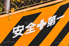 安全第一,フェンス,看板,建設,現場,開発,工事,建設,安全,網,セーフティ,safety,フルサイズ撮影