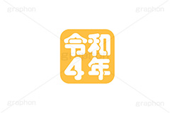 令和4年スタンプ,スタンプ,令和,ハンコ,はんこ,印鑑,捺印,印,年賀状,お正月,正月,シャチハタ,年賀,印章,stamp