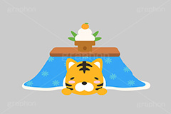 コタツに入るトラ,寅キャラクター,こたつむり,こたつ,コタツ,鏡餅,鏡もち,もち,おもち,餅,風物詩,寝正月,日常,暖房,暖かい,火照り,横着,お正月,正月,年賀状,干支,虎,寅,とら,寅年,イベント,冬,行事,イラスト,ポップ,可愛い,かわいい,カワイイ,挿絵,挿し絵,キャラクター,動物,ニューイヤー,newyear,illustration,POP,winter,tiger