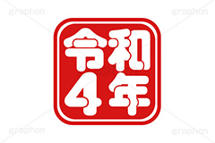 令和4年スタンプ,スタンプ,令和,ハンコ,はんこ,印鑑,捺印,印,年賀状,お正月,正月,シャチハタ,年賀,印章,stamp