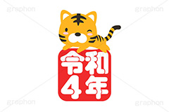 令和4年,令和,寅,虎,とら,寅キャラクター,干支,十二支,しっぽ,尻尾,寅年,令和4年スタンプ,スタンプ,ハンコ,キャラクター,動物,はんこ,印鑑,捺印,印,年賀状,お正月,正月,シャチハタ,年賀,印章,stamp