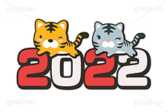 2022,年号,西暦,寅キャラクター,ホワイトタイガー,お正月,正月,年賀状,飛躍,干支,虎,寅,とら,寅年,しっぽ,尻尾,イベント,行事,イラスト,ポップ,可愛い,かわいい,カワイイ,挿絵,挿し絵,キャラクター,動物,ニューイヤー,newyear,illustration,POP,tiger
