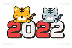 2022,年号,西暦,寅キャラクター,ホワイトタイガー,お正月,正月,年賀状,干支,虎,寅,とら,寅年,しっぽ,尻尾,イベント,行事,イラスト,ポップ,可愛い,かわいい,カワイイ,挿絵,挿し絵,キャラクター,動物,ニューイヤー,newyear,illustration,POP,tiger