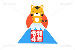 トラと初日の出,初日の出,日の出,富士山,令和4年,令和,縁起,お正月,正月,年賀状,干支,虎,寅,とら,寅キャラクター,しっぽ,尻尾,寅年,イベント,冬,行事,イラスト,ポップ,可愛い,かわいい,カワイイ,挿絵,挿し絵,キャラクター,動物,ニューイヤー,newyear,illustration,POP,winter,tiger